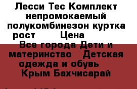 Лесси Тес Комплект непромокаемый полукомбинезон куртка рост 74. › Цена ­ 3 200 - Все города Дети и материнство » Детская одежда и обувь   . Крым,Бахчисарай